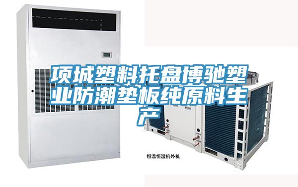 項城塑料托盤博馳塑業(yè)防潮墊板純原料生產