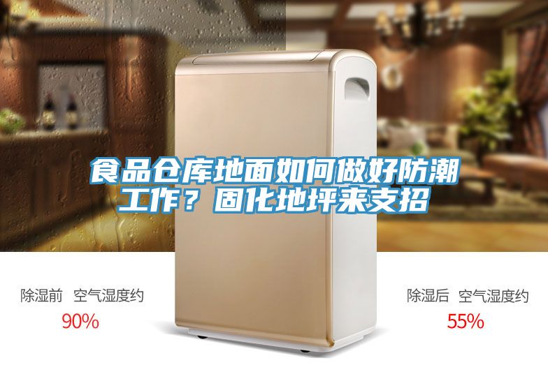 食品倉(cāng)庫(kù)地面如何做好防潮工作？固化地坪來(lái)支招