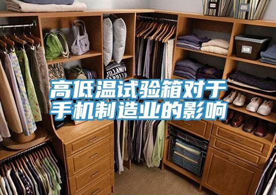 高低溫試驗(yàn)箱對于手機(jī)制造業(yè)的影響