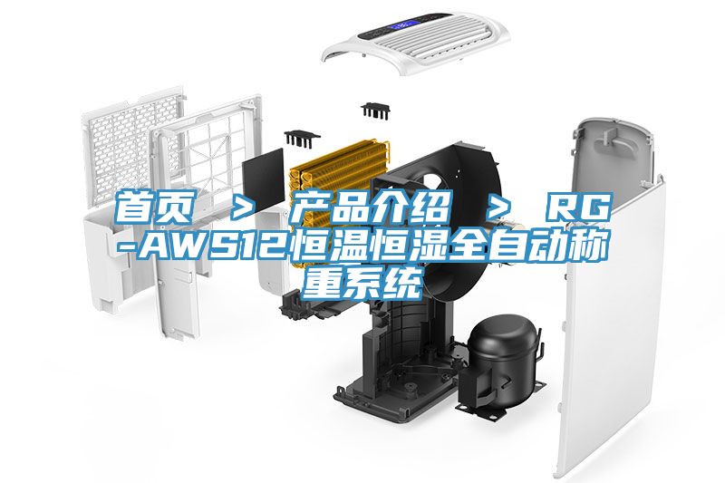 首頁 ＞ 產品介紹 ＞ RG-AWS12恒溫恒濕全自動稱重系統(tǒng)