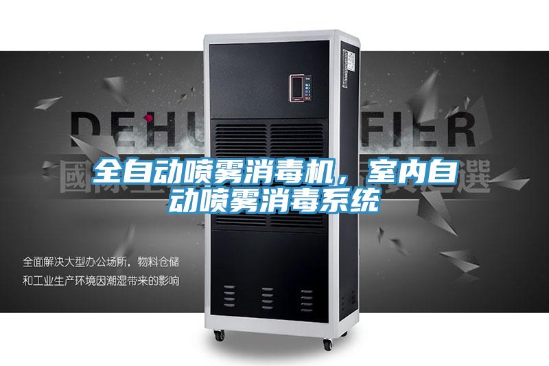 全自動(dòng)噴霧消毒機(jī)，室內(nèi)自動(dòng)噴霧消毒系統(tǒng)