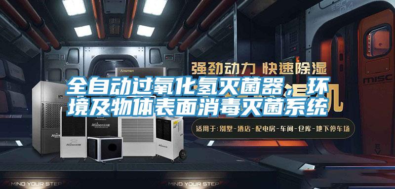 全自動(dòng)過氧化氫滅菌器，環(huán)境及物體表面消毒滅菌系統(tǒng)