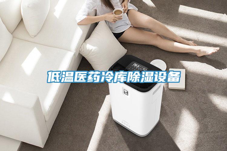 低溫醫(yī)藥冷庫除濕設備