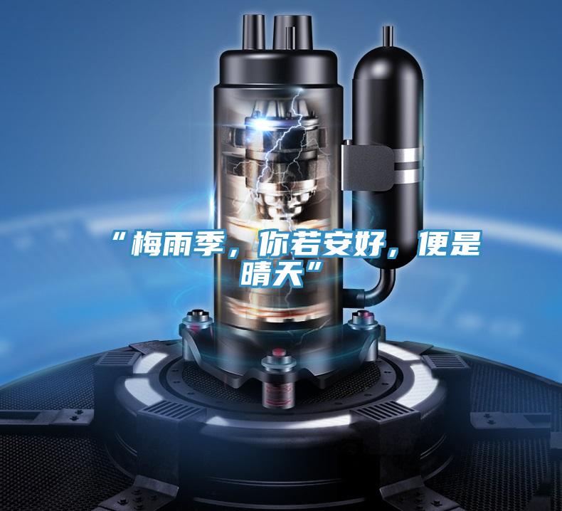 “梅雨季，你若安好，便是晴天”