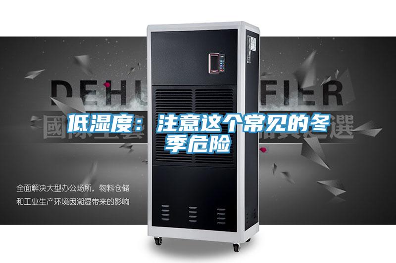 低濕度：注意這個(gè)常見(jiàn)的冬季危險(xiǎn)