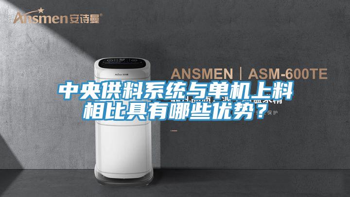 中央供料系統(tǒng)與單機(jī)上料相比具有哪些優(yōu)勢？