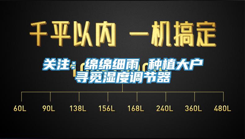 關注：綿綿細雨 種植大戶尋覓濕度調(diào)節(jié)器