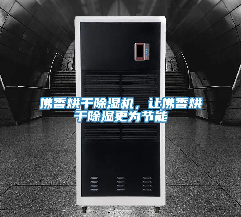 佛香烘干除濕機(jī)，讓佛香烘干除濕更為節(jié)能