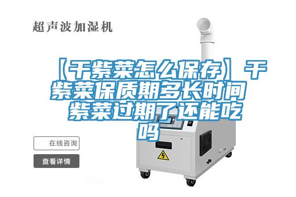 【干紫菜怎么保存】干紫菜保質(zhì)期多長(zhǎng)時(shí)間 紫菜過期了還能吃嗎