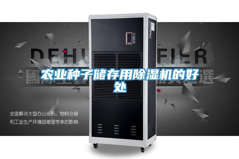 農(nóng)業(yè)種子儲存用除濕機的好處
