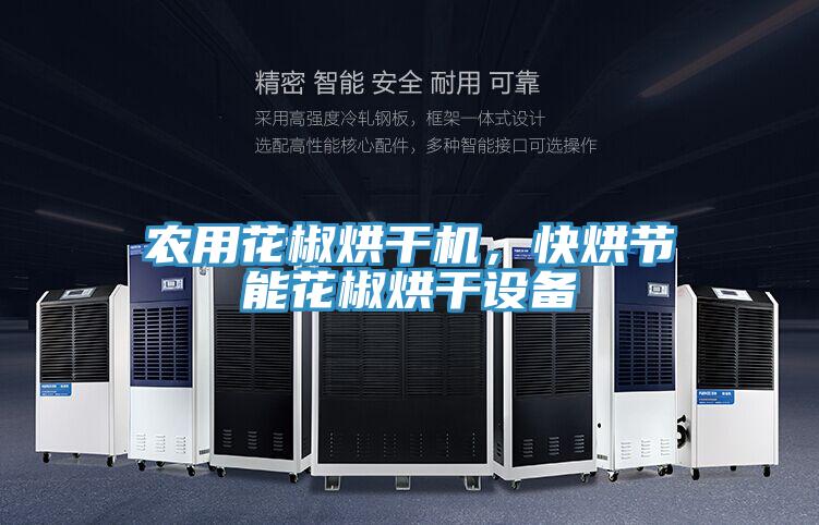 農(nóng)用花椒烘干機，快烘節(jié)能花椒烘干設備