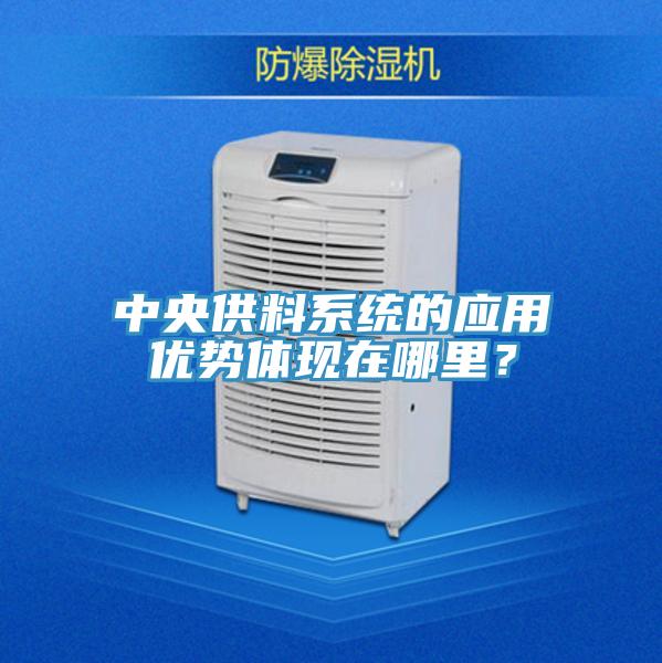 中央供料系統(tǒng)的應用優(yōu)勢體現(xiàn)在哪里？