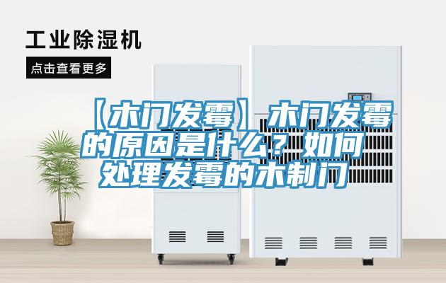 【木門發(fā)霉】木門發(fā)霉的原因是什么？如何處理發(fā)霉的木制門