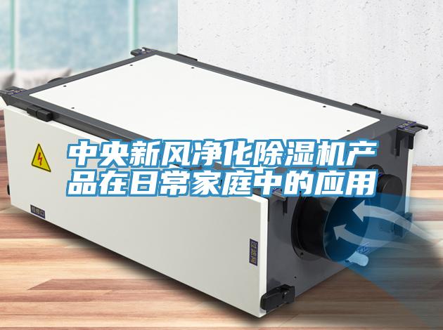 中央新風(fēng)凈化除濕機產(chǎn)品在日常家庭中的應(yīng)用