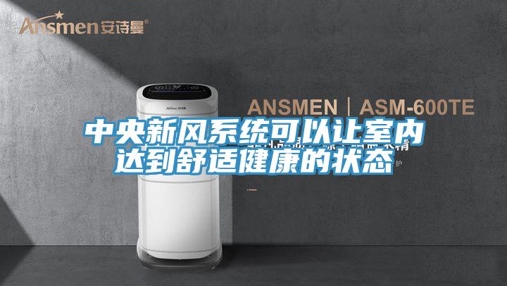 中央新風(fēng)系統(tǒng)可以讓室內(nèi)達到舒適健康的狀態(tài)