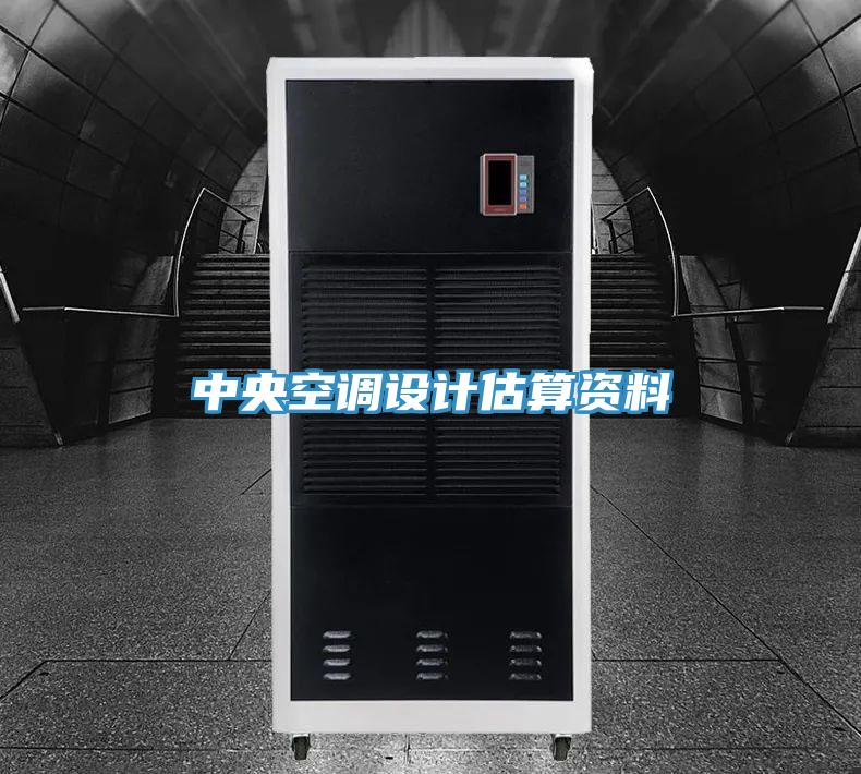 中央空調(diào)設(shè)計估算資料