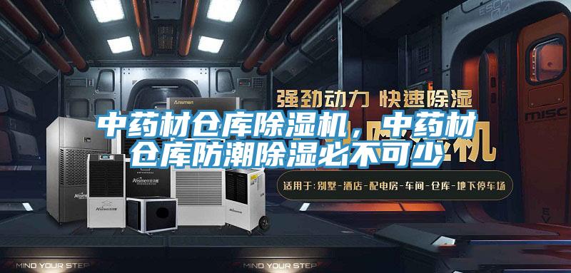 中藥材倉庫除濕機，中藥材倉庫防潮除濕必不可少