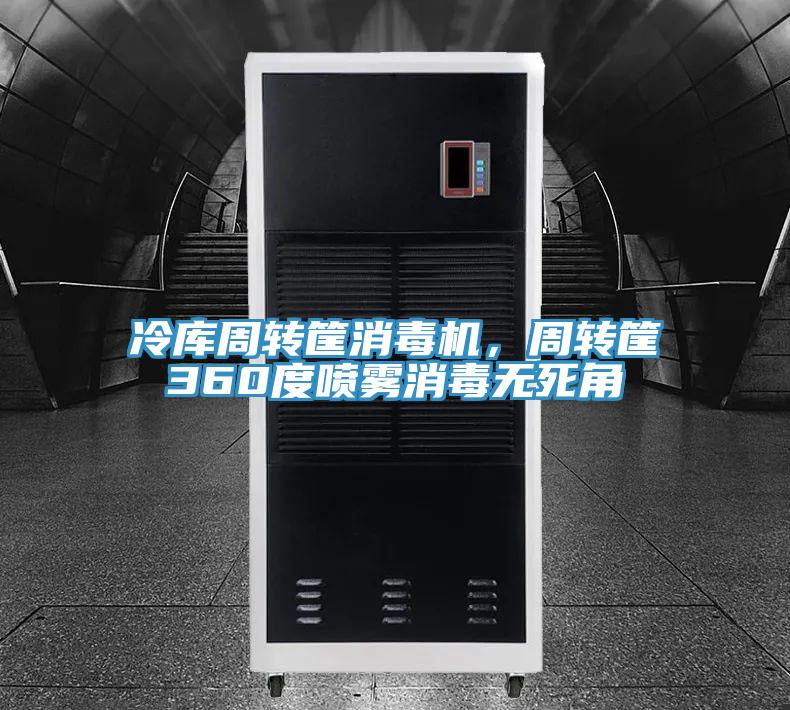 冷庫周轉(zhuǎn)筐消毒機，周轉(zhuǎn)筐360度噴霧消毒無死角