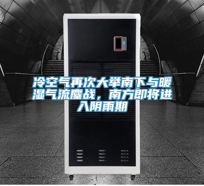 冷空氣再次大舉南下與暖濕氣流鏖戰(zhàn)，南方即將進入陰雨期