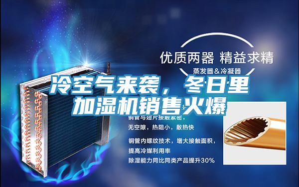 冷空氣來(lái)襲，冬日里加濕機(jī)銷售火爆