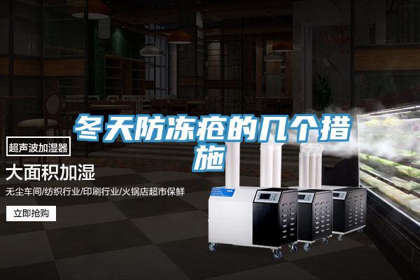 冬天防凍瘡的幾個措施