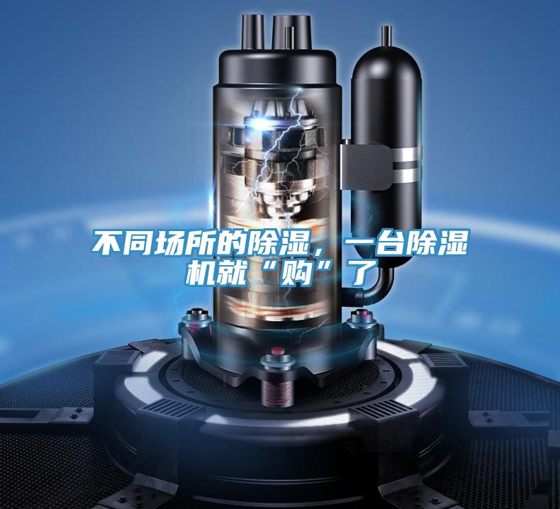 不同場所的除濕，一臺除濕機(jī)就“購”了