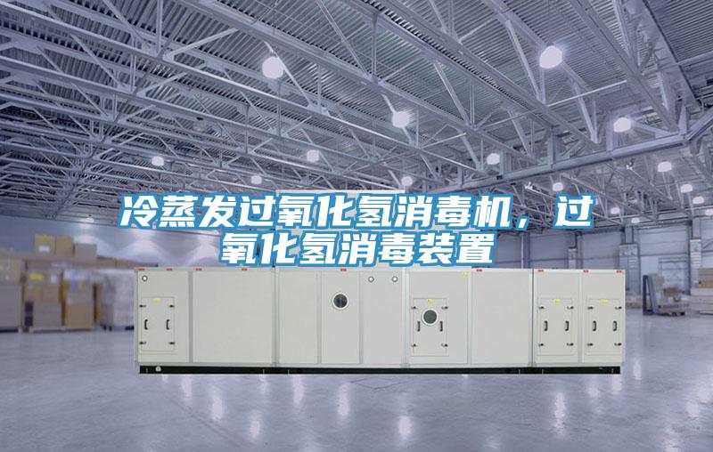 冷蒸發(fā)過(guò)氧化氫消毒機(jī)，過(guò)氧化氫消毒裝置