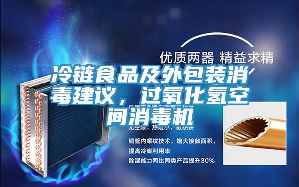 冷鏈?zhǔn)称芳巴獍b消毒建議，過(guò)氧化氫空間消毒機(jī)