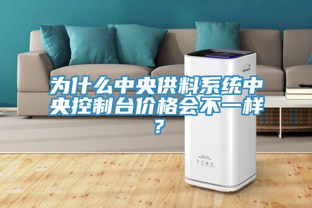為什么中央供料系統(tǒng)中央控制臺(tái)價(jià)格會(huì)不一樣？