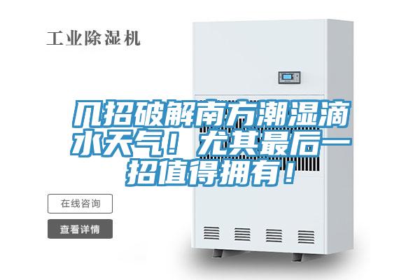 幾招破解南方潮濕滴水天氣！尤其最后一招值得擁有！