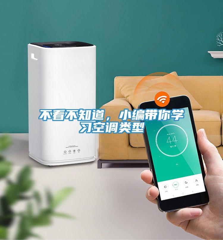不看不知道，小編帶你學(xué)習(xí)空調(diào)類型
