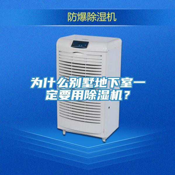 為什么別墅地下室一定要用除濕機(jī)？