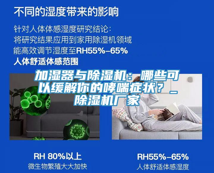 加濕器與除濕機(jī)：哪些可以緩解你的哮喘癥狀？_除濕機(jī)廠家