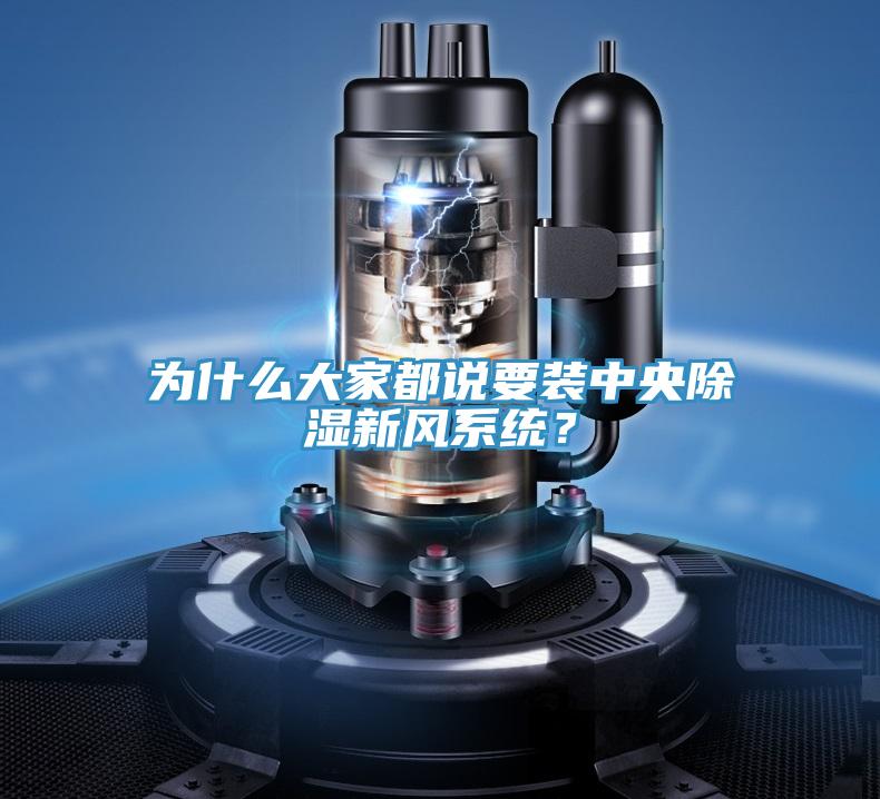 為什么大家都說要裝中央除濕新風(fēng)系統(tǒng)？
