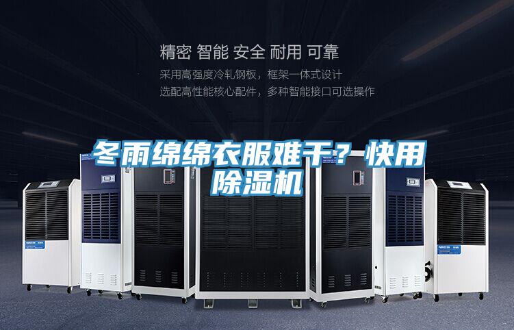 冬雨綿綿衣服難干？快用除濕機