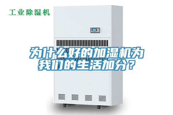 為什么好的加濕機(jī)為我們的生活加分？