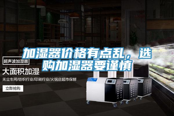 加濕器價格有點亂，選購加濕器要謹慎