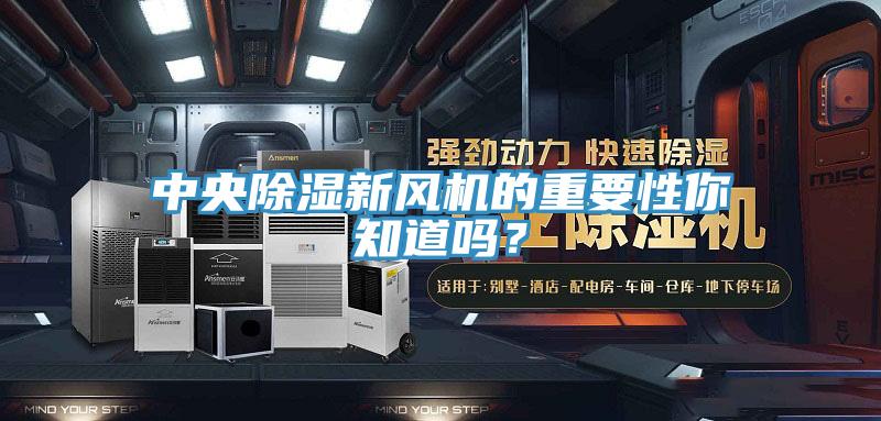 中央除濕新風(fēng)機(jī)的重要性你知道嗎？