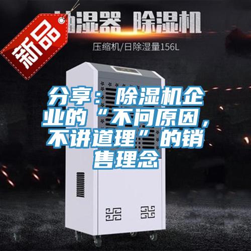 分享：除濕機企業(yè)的“不問原因，不講道理”的銷售理念