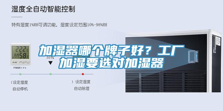 加濕器哪個牌子好？工廠加濕要選對加濕器