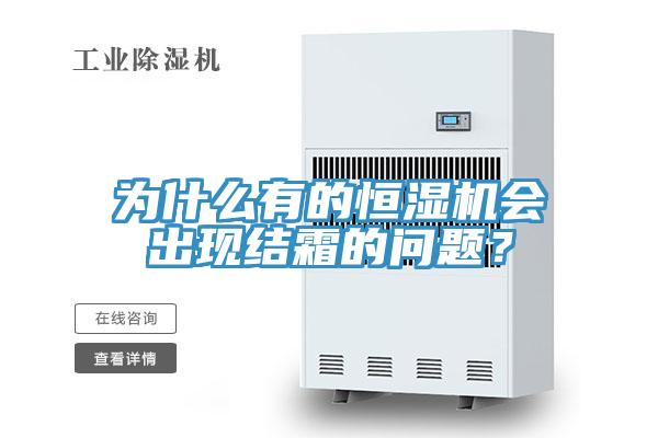 為什么有的恒濕機(jī)會(huì)出現(xiàn)結(jié)霜的問(wèn)題？