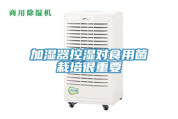 加濕器控濕對(duì)食用菌栽培很重要