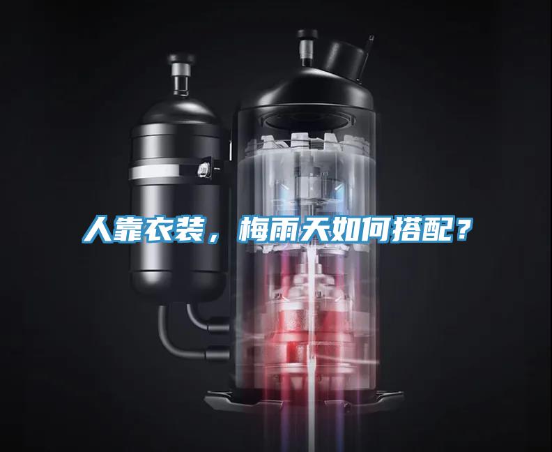 人靠衣裝，梅雨天如何搭配？