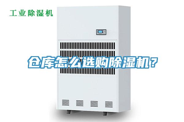 倉(cāng)庫(kù)怎么選購(gòu)除濕機(jī)？