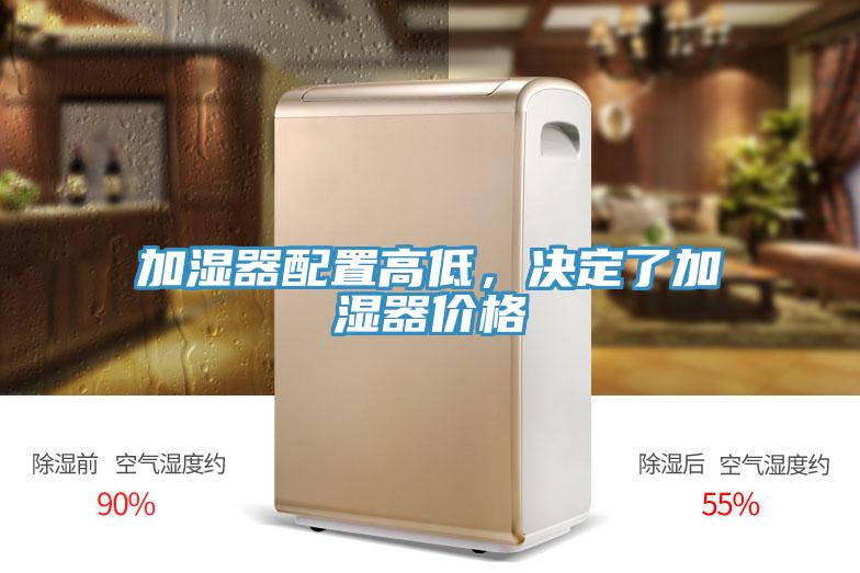 加濕器配置高低，決定了加濕器價(jià)格
