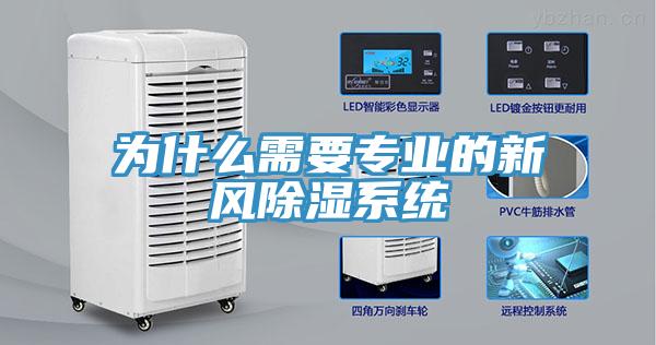 為什么需要專業(yè)的新風(fēng)除濕系統(tǒng)