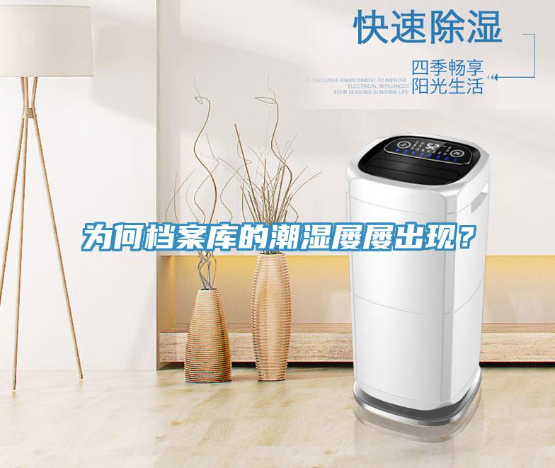 為何檔案庫(kù)的潮濕屢屢出現(xiàn)？