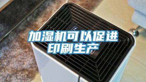 加濕機(jī)可以促進(jìn)印刷生產(chǎn)