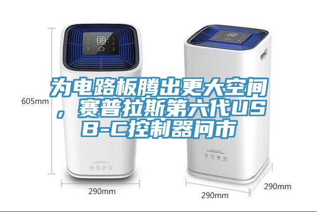 為電路板騰出更大空間，賽普拉斯第六代USB-C控制器問(wèn)市