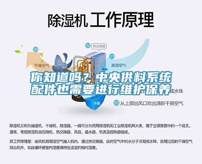 你知道嗎？中央供料系統(tǒng)配件也需要進(jìn)行維護(hù)保養(yǎng)